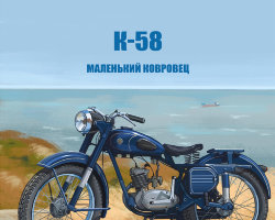 K-58 - серия Наши мотоциклы, №36