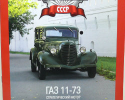 Горький-11-73 серия "Автолегенды СССР" вып.№19