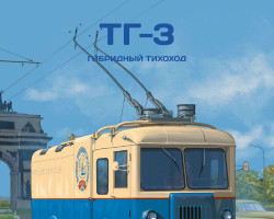 ТГ-3 - серия Наши Автобусы. Спецвыпуск №11
