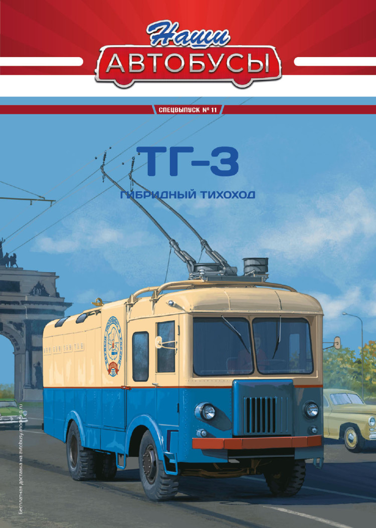 ТГ-3 - серия Наши Автобусы. Спецвыпуск №11 SNA11