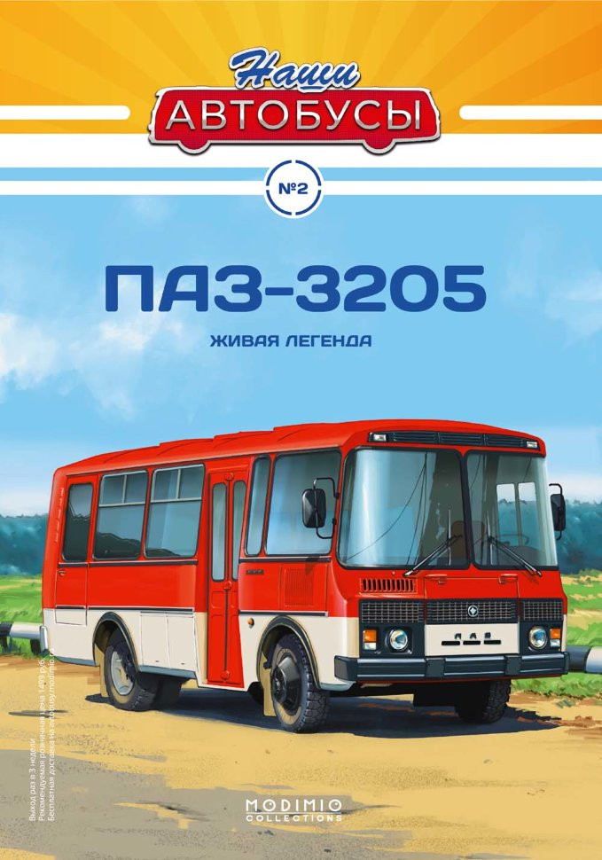 журнал &quot;Наши Автобусы&quot; -ПАЗ-3205- вып.№2 (без модели) NAmagazin-02(k173)