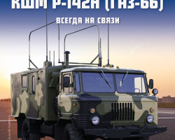 КШМ Р-142Н (ГАЗ-66) - серия "Легендарные грузовики СССР", №91