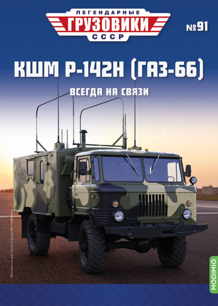 КШМ Р-142Н (ГАЗ-66) - серия &quot;Легендарные грузовики СССР&quot;, №91 LG091