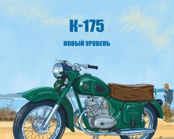 К-175 - серия Наши мотоциклы, №12