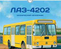 журнал "Наши Автобусы" -ЛАЗ-4202- вып.№12 (без модели)