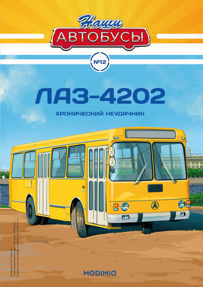 журнал &quot;Наши Автобусы&quot; -ЛАЗ-4202- вып.№12 (без модели) NAmagazin-12(k173)