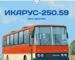 журнал "Наши Автобусы" -Икарус-250.59- вып.№18 (без модели)