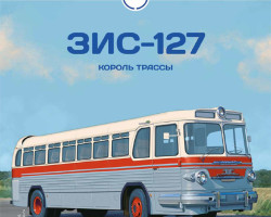 журнал "Наши Автобусы" -ЗИС-127- вып.№21 (без модели)