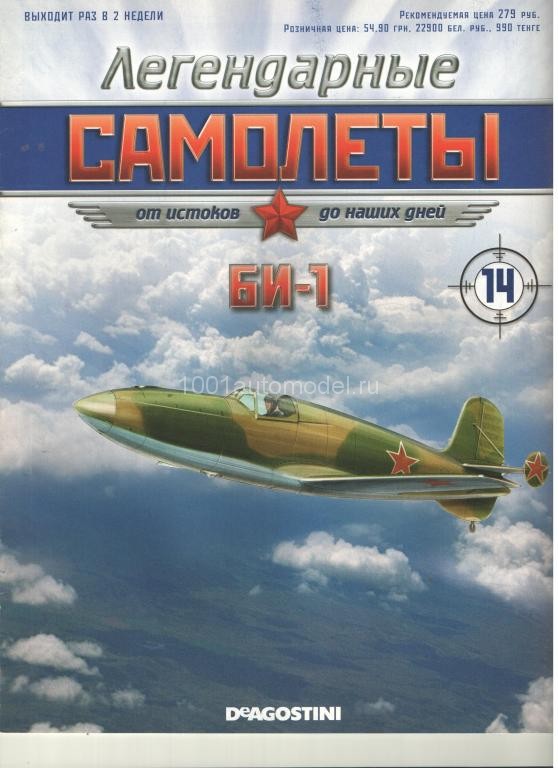 БИ-1 (1942) серия &quot;Легендарные самолеты&quot; вып.№14 deagostini-avia14
