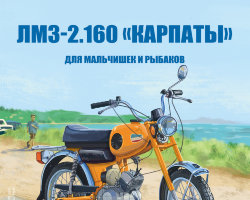 ЛМЗ-2.160 «КАРПАТЫ» - серия Наши мотоциклы, №19