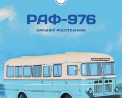 журнал "Наши Автобусы" -РАФ-976- вып.№22 (без модели)