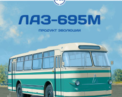 журнал "Наши Автобусы" -ЛАЗ-695М- вып.№23 (без модели)