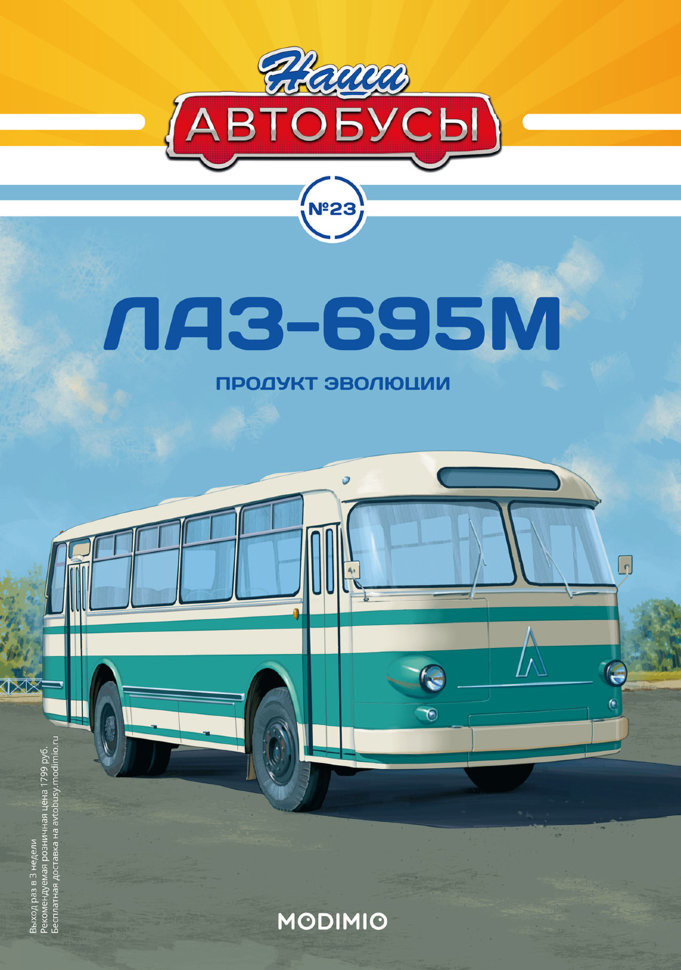 журнал &quot;Наши Автобусы&quot; -ЛАЗ-695М- вып.№23 (без модели) NAmagazin-23(k173)