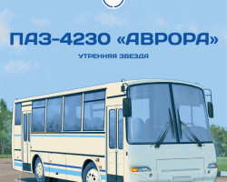 журнал "Наши Автобусы" -ПАЗ-4230 "Аврора" - вып.№26 (без модели)