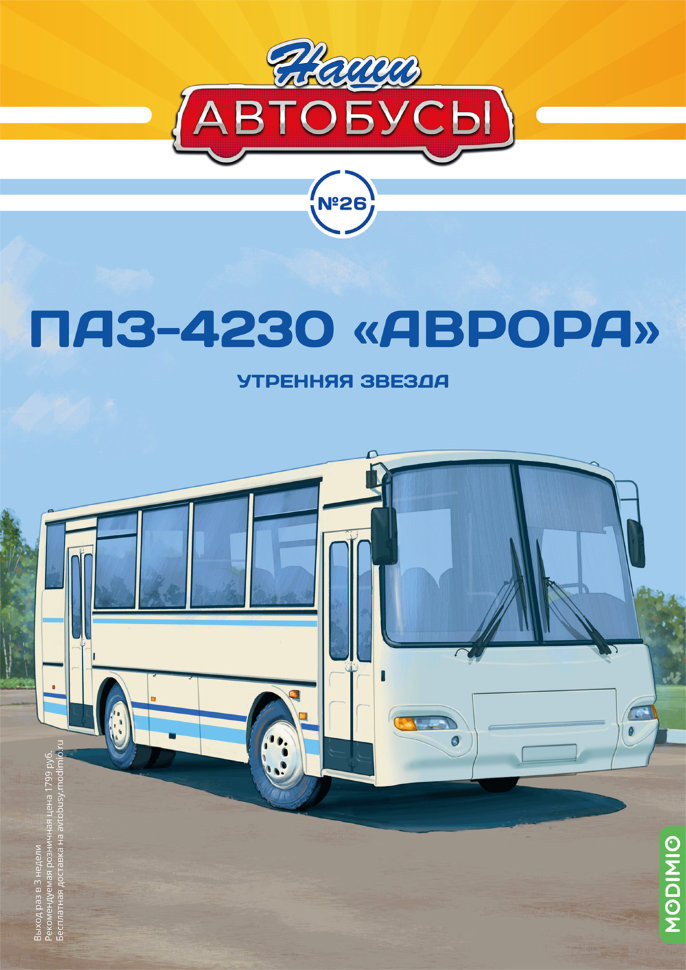 журнал &quot;Наши Автобусы&quot; -ПАЗ-4230 &quot;Аврора&quot; - вып.№26 (без модели) NAmagazin-26(k173)