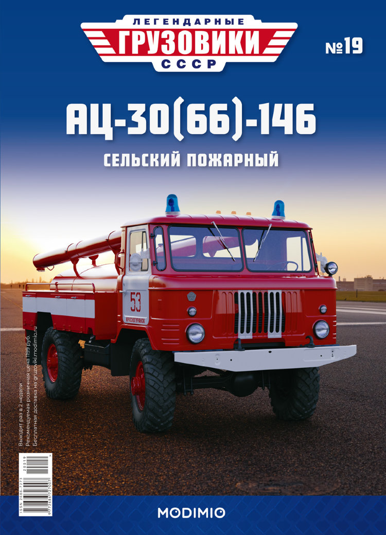  АЦ-30(66)-146- серия &quot;Легендарные грузовики СССР&quot;, №19 LG019