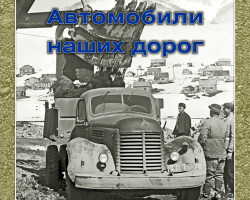 Сборник "Автомобили наших дорог" М.Соколов