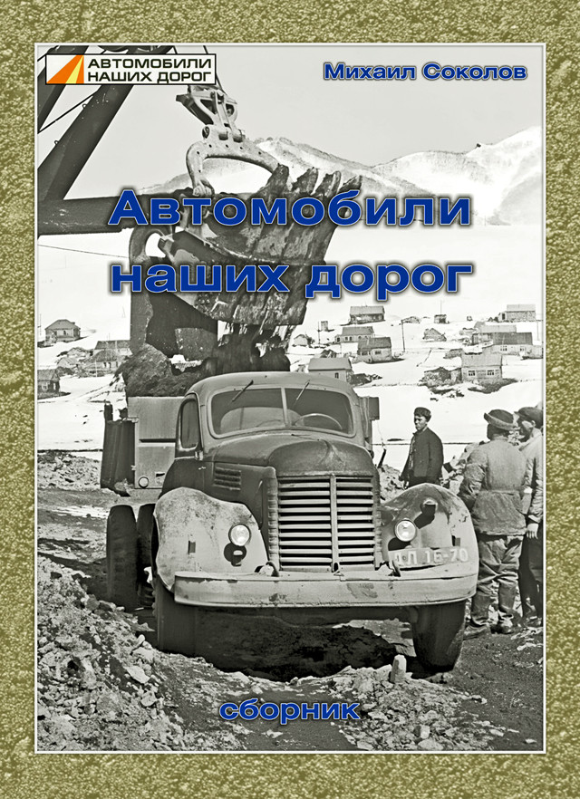 Сборник &quot;Автомобили наших дорог&quot; М.Соколов book-and