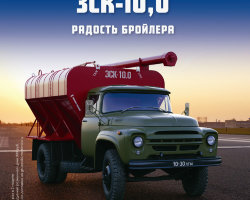 ЗСК-10 (130) - серия "Легендарные грузовики СССР", №15