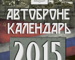 Настенный перекидной календарь на 2015 год "Автобронекалендарь"