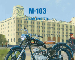 М-103 - серия Наши мотоциклы, №5