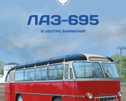 ЛАЗ-695 - серия Наши Автобусы №55
