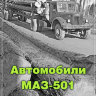 «Автомобили МАЗ-501» М. Соколов - «Автомобили МАЗ-501» М. Соколов