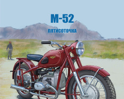 М-52 - серия Наши мотоциклы, №47