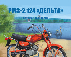 РМЗ-2.124 "Дельта" - серия Наши мотоциклы, №48