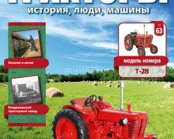 Трактор Т-28 - серия "Тракторы" №63