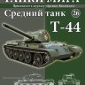 Т-44 СССР 1946 вып.26 - Т-44 СССР 1946 вып.26