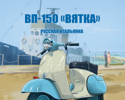 ВП-150 «Вятка» - серия Наши мотоциклы, №15
