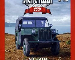 АР-НАТИ серия "Автолегенды СССР" вып.№118 (комиссия)