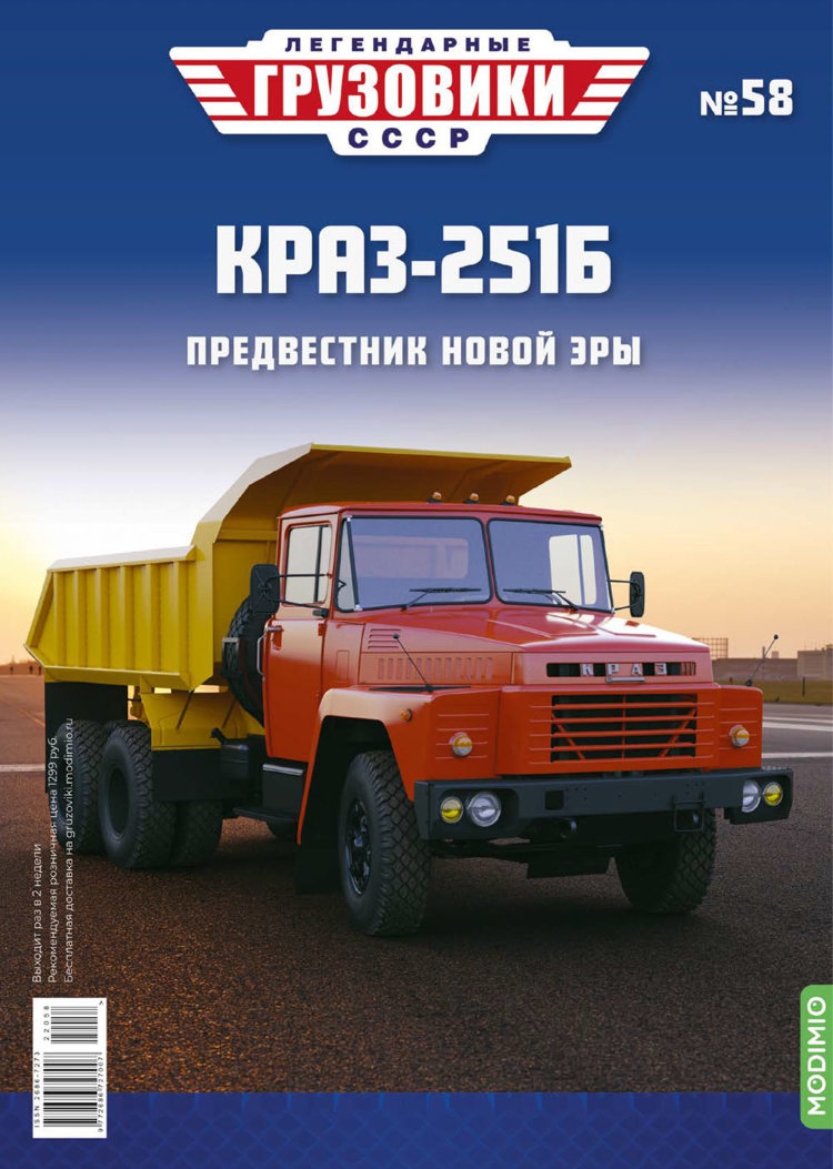 КрАЗ-251Б - серия &quot;Легендарные грузовики СССР&quot;, №58 LG058