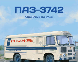ПАЗ-3742 - серия Наши Автобусы. Спецвыпуск №7