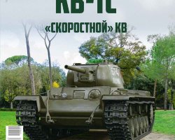 КВ-1С - серия "Наши Танки", №22