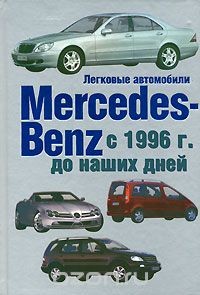 Г.Енгелен &quot;Легковые автомобили Mercedes-Benz с 1996-2003 гг.&quot; book-MB1996