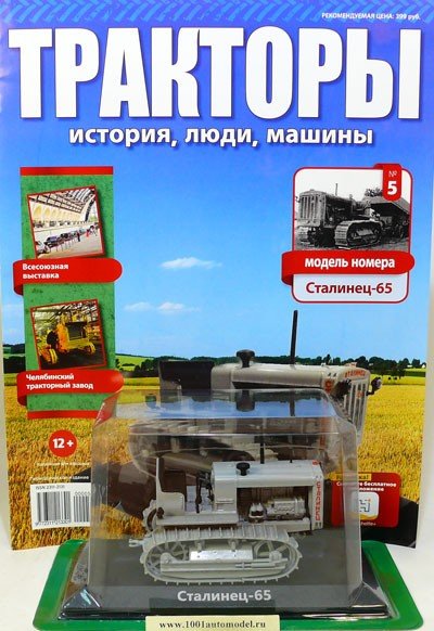 Трактор &quot;Сталинец-65&quot; - серия &quot;Тракторы&quot; №5 (без журнала,комиссия) TRK-05(k122)