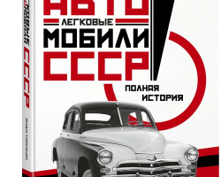 Энди Томпсон "Советские автомобили. Полная история" (комиссия)