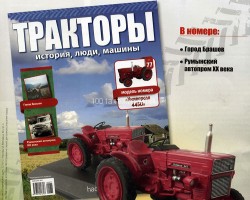 Трактор "Универсал-445U" - серия "Тракторы" №77