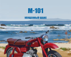 М-101 - серия Наши мотоциклы, №38