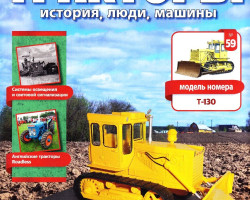 журнал "Тракторы. История, люди, машины" - трактор Т-130 -вып. №59 (без модели)