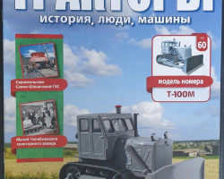 журнал "Тракторы. История, люди, машины" - трактор Т-130 -вып. №60 (без модели)