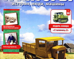 журнал "Тракторы. История, люди, машины" - трактор "Сталинец-2" -вып. №66 (без модели)
