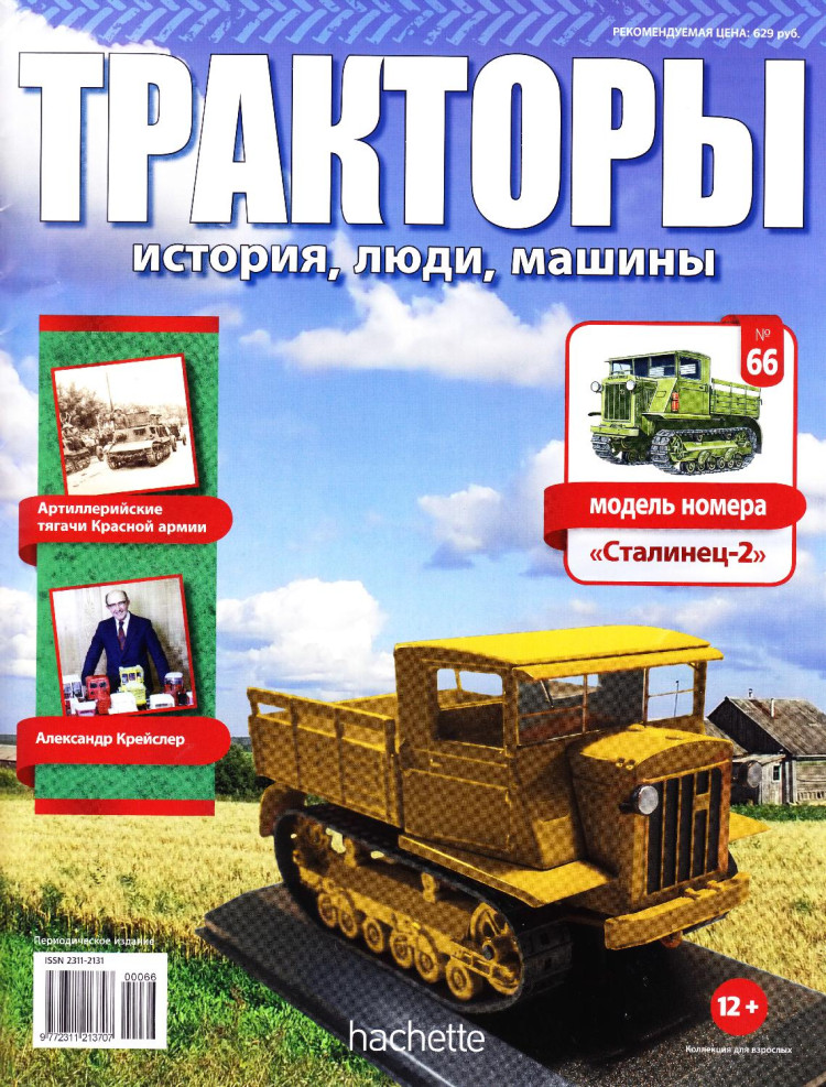 журнал &quot;Тракторы. История, люди, машины&quot; - трактор &quot;Сталинец-2&quot; -вып. №66 (без модели) TRKmagazin-066(k173)