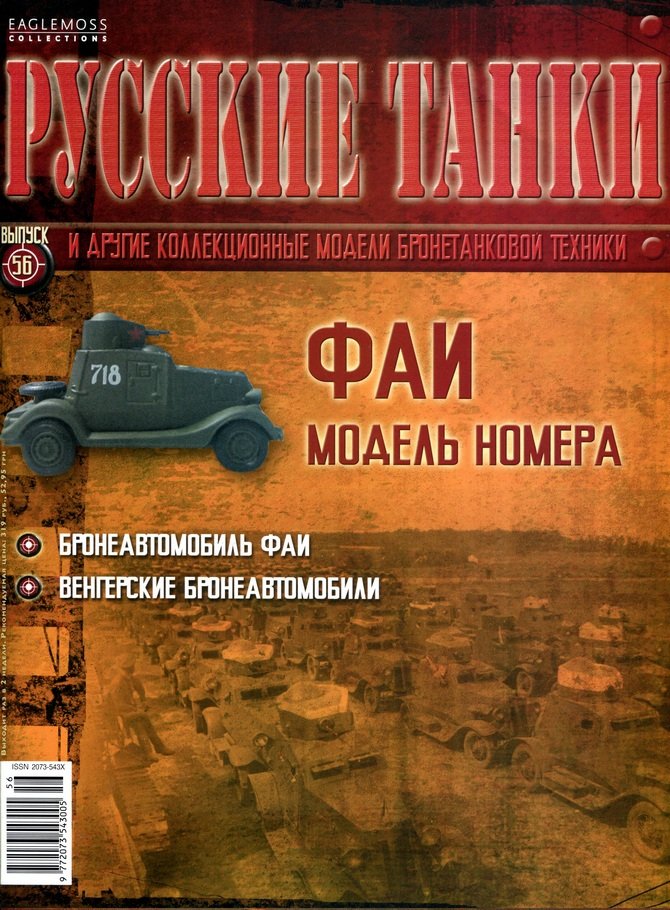 Бронеавтомобиль ФАИ (1938) серия &quot;Русские Танки&quot; выпуск №56 RT056(k169)