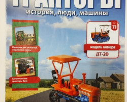 журнал "Тракторы. История, люди, машины" - трактор ДТ-20 -вып. №71 (без модели)