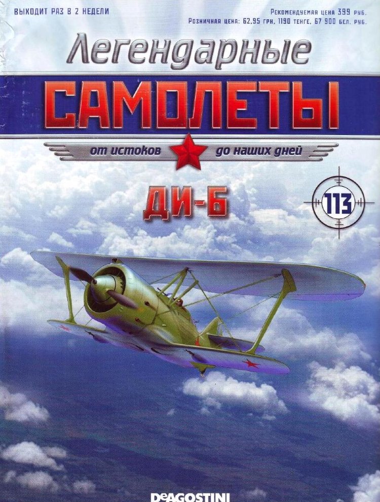 ДИ-6 (1934) серия &quot;Легендарные самолеты&quot; вып.№113 deagostini-avia113(k169)