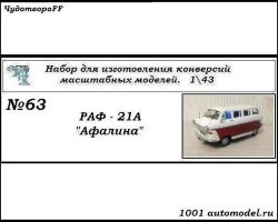 РАФ-21А "Афалина" микроавтобус (KIT)
