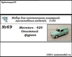 Москвич-429 Фургон опытный (KIT)